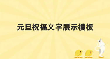 元旦祝福文字展示模板哪里找？美图设计室提供多种风格模板