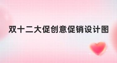 双十二大促创意促销设计图，点亮你的营销活动！