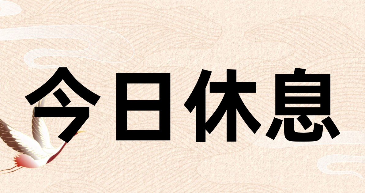 今日休息