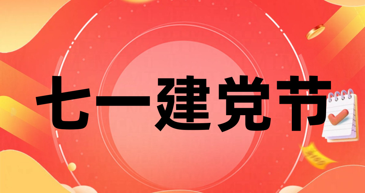 七一建党节
