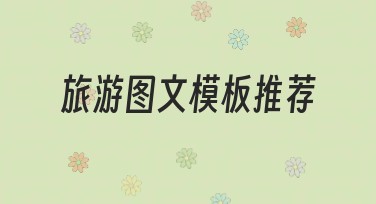 旅游图文模板推荐，让设计更精彩