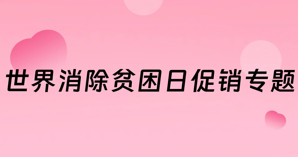 世界消除贫困日促销专题