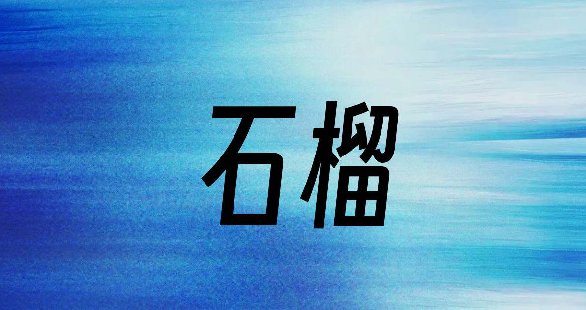 石榴