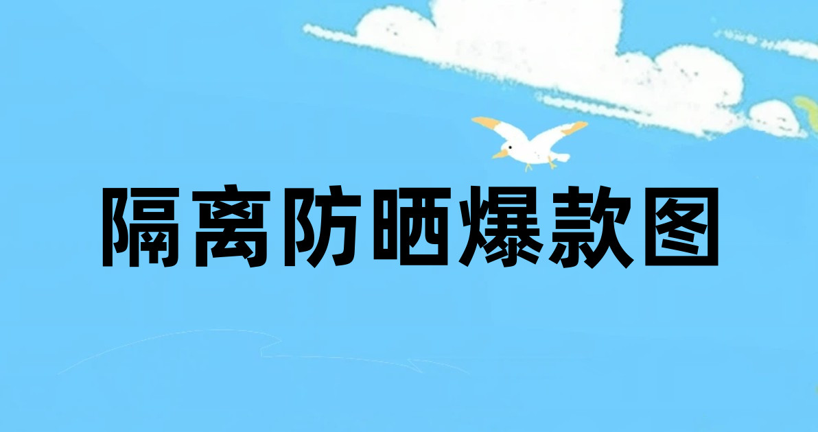 隔离防晒爆款图