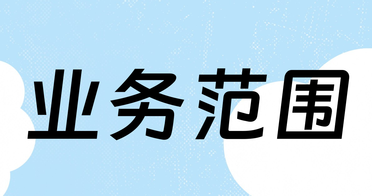 业务范围