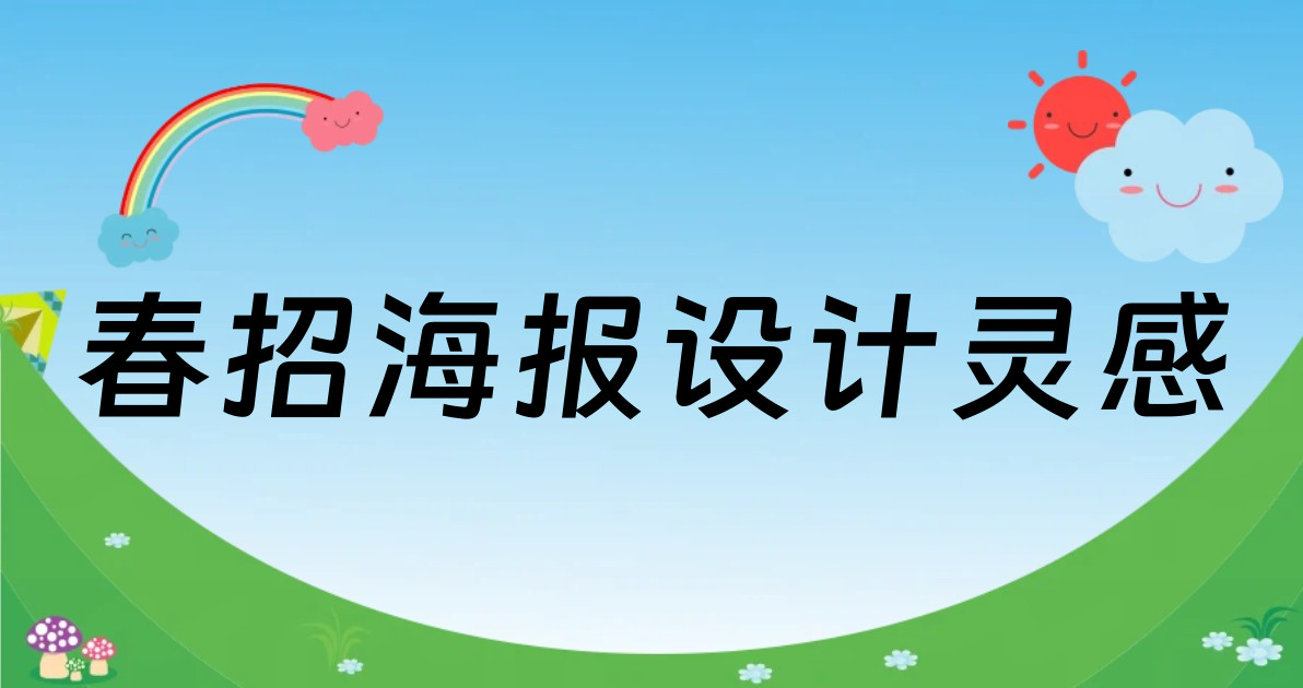 春招海报设计灵感