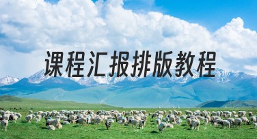 课程汇报排版教程的优质设计推荐指南