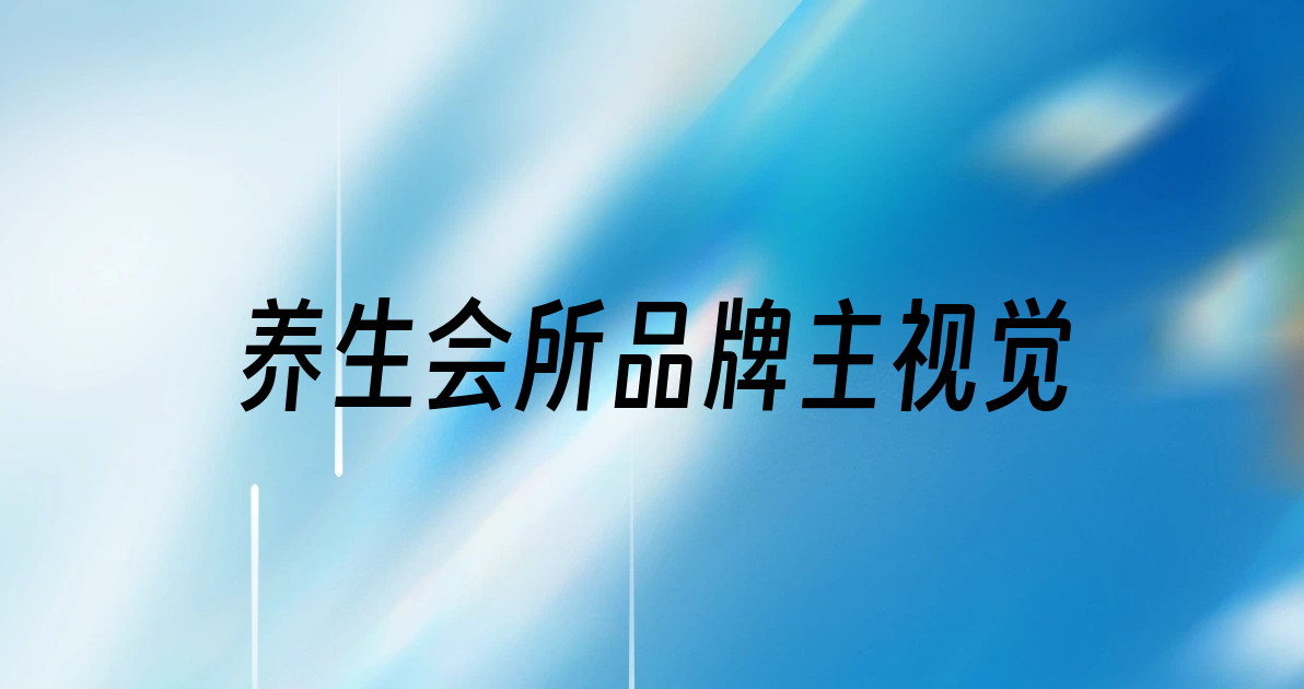 养生会所品牌主视觉
