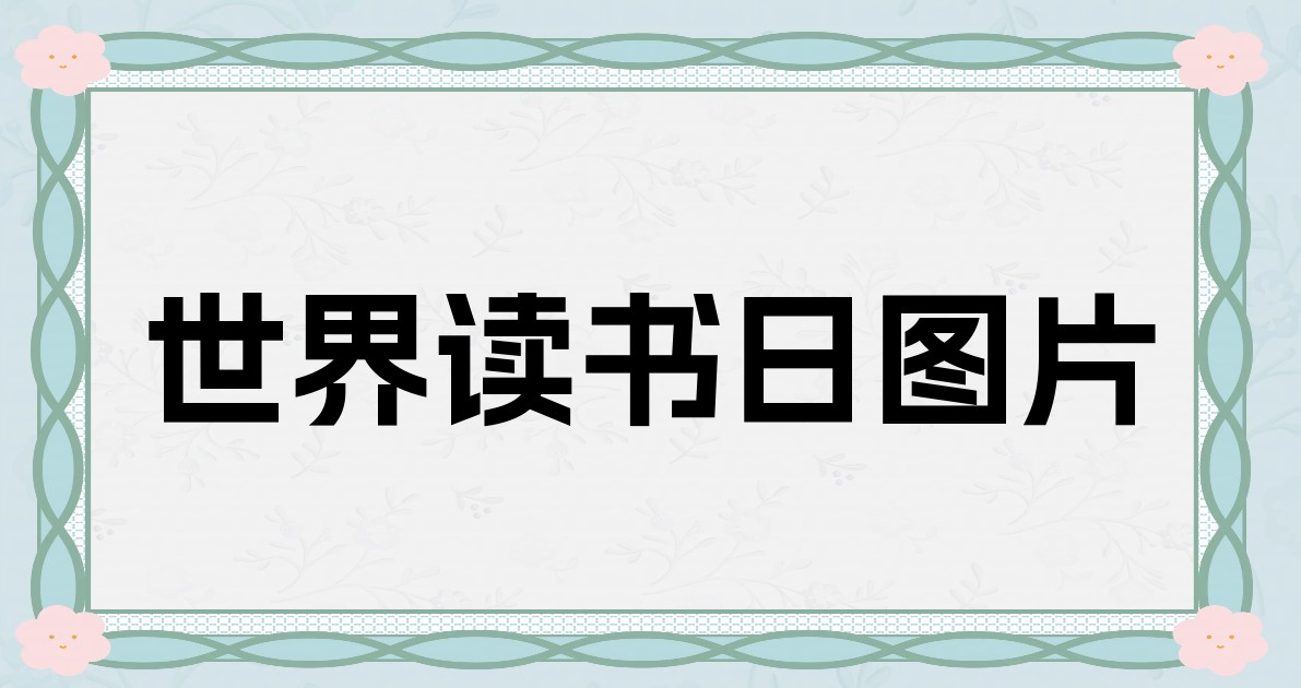 世界读书日图片