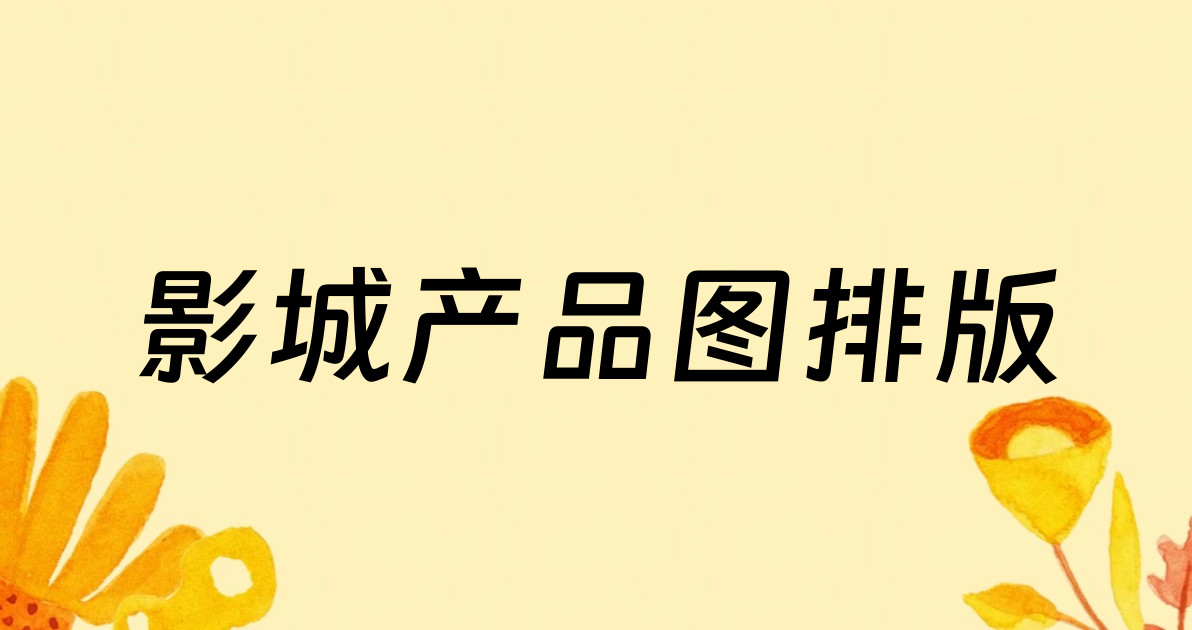 影城产品图排版