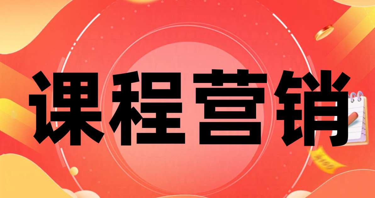 课程营销