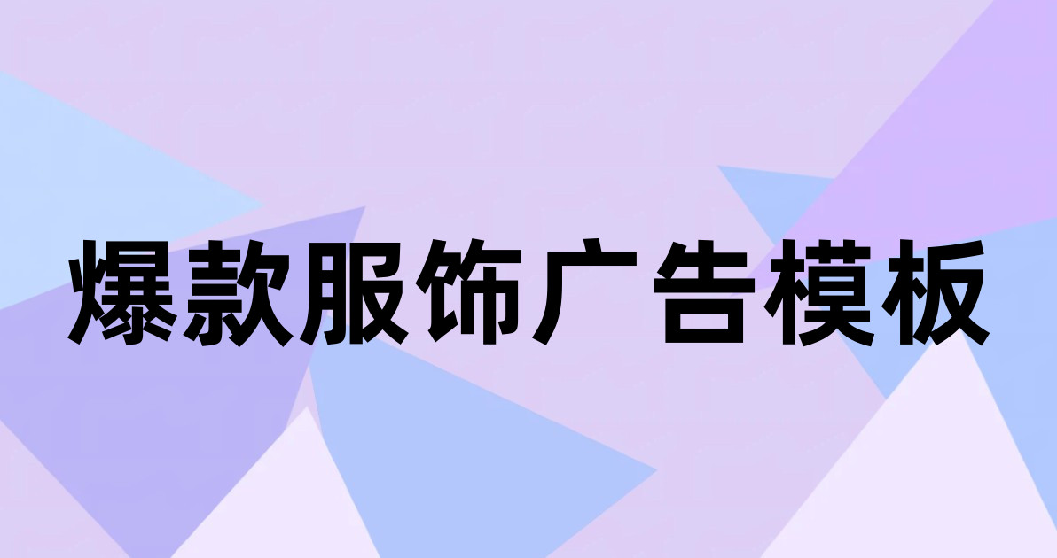 爆款服饰广告模板