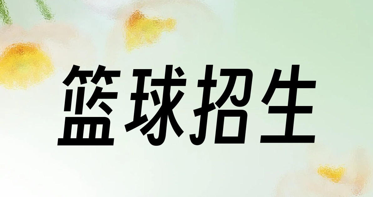 篮球招生