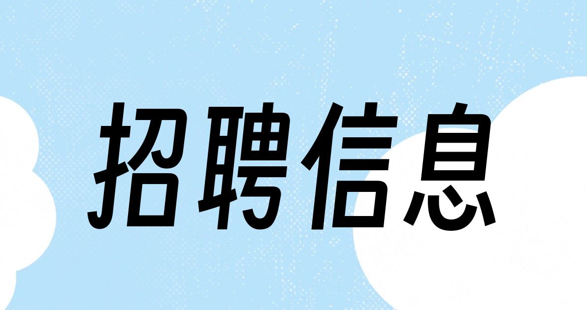 招聘信息