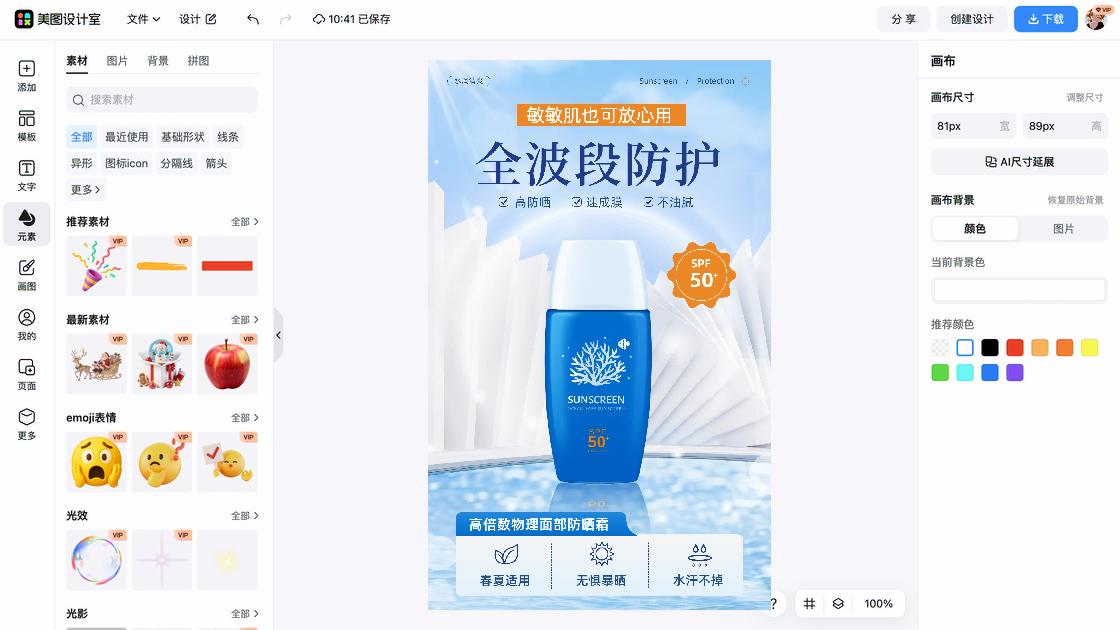 防晒霜推荐海报构图