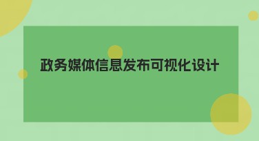 政务媒体信息发布可视化设计：提升宣传吸引力的秘密