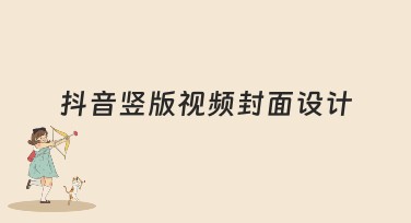 抖音竖版视频封面设计的独特魅力模板推荐