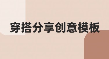 穿搭分享创意模板推荐，轻松制作吸睛视觉内容