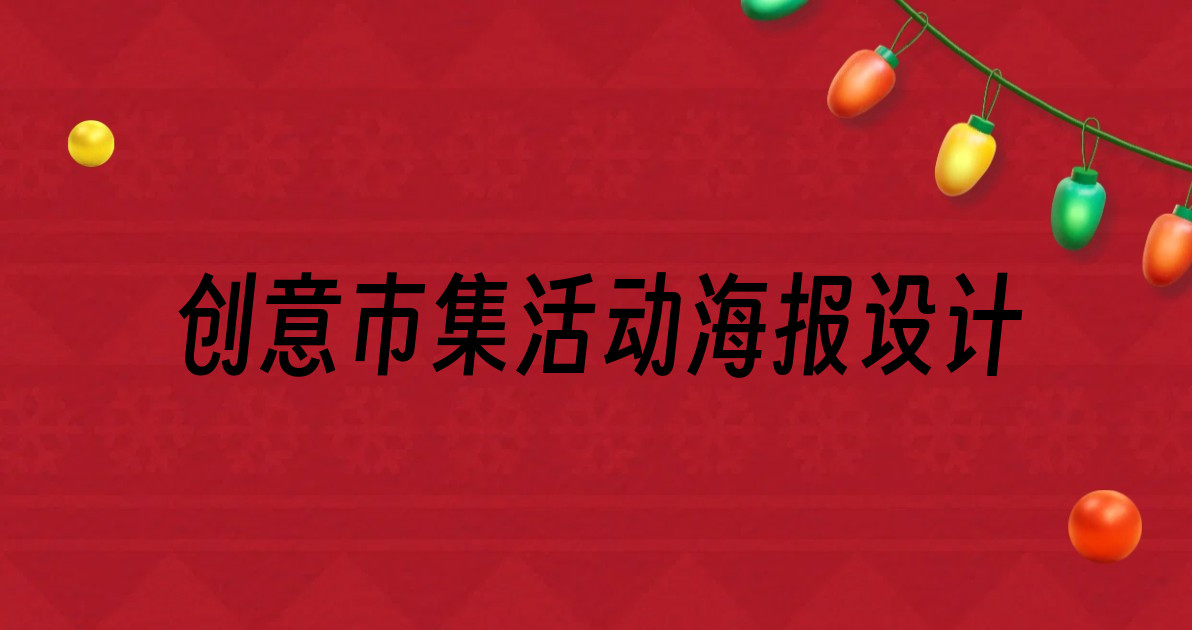 创意市集活动海报设计