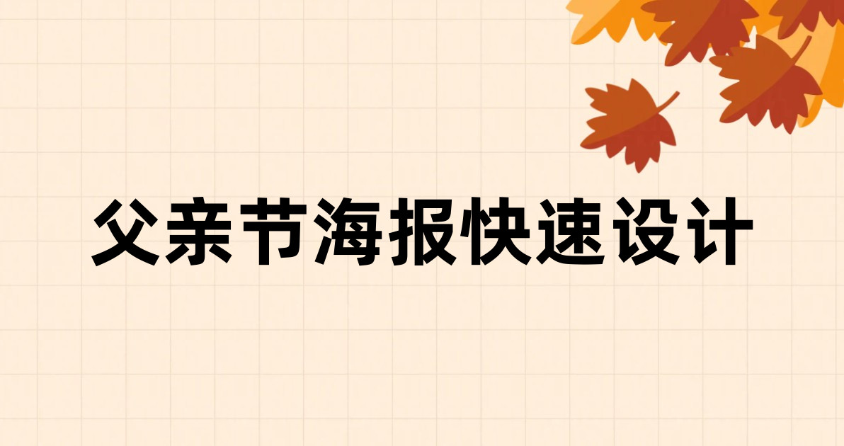 父亲节海报快速设计