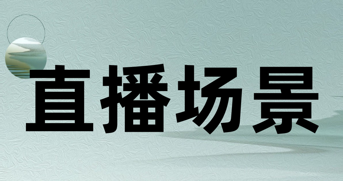直播场景
