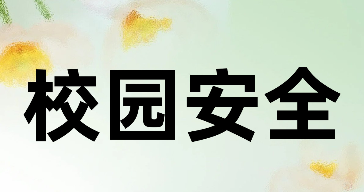 校园安全