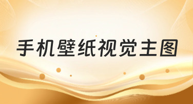 手机壁纸视觉主图怎么设计？美图设计室教你轻松搞定多种风格