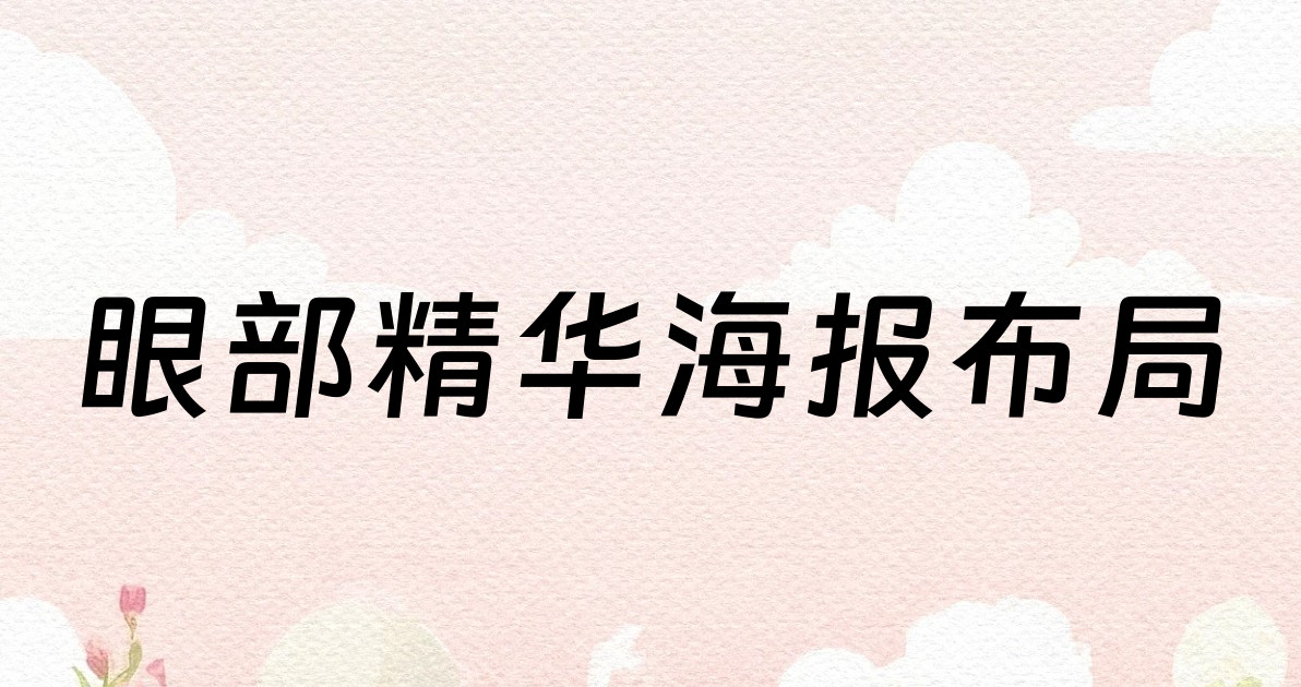 眼部精华海报布局