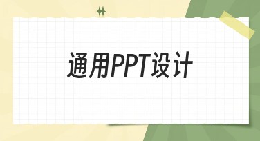 通用PPT设计：打造专业演示文稿的秘诀
