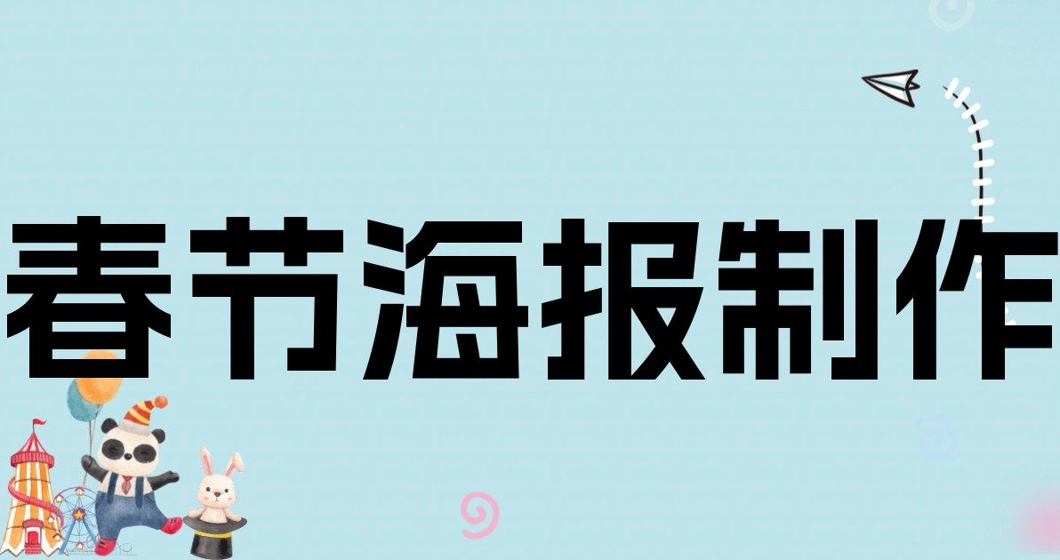 春节海报制作
