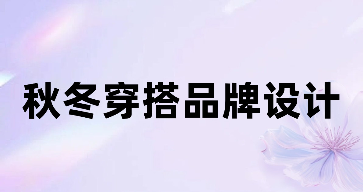 秋冬穿搭品牌设计