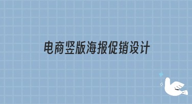 电商竖版海报促销设计——快速提升你的销售额
