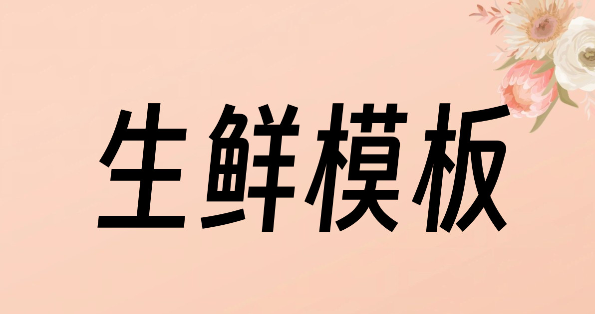 生鲜模板