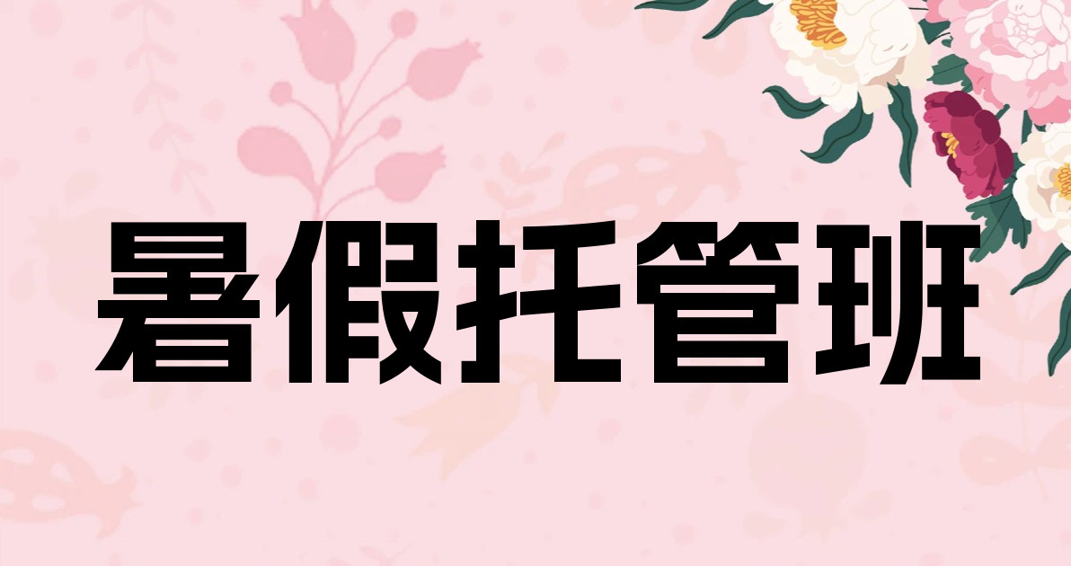 暑假托管班