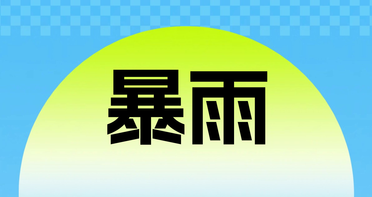 暴雨