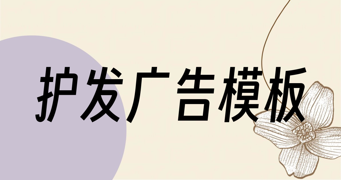 护发广告模板