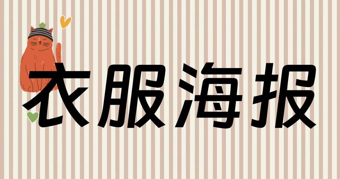 衣服海报