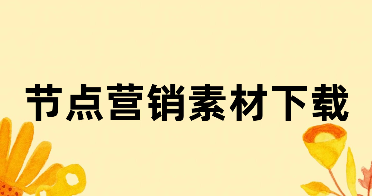 节点营销素材下载