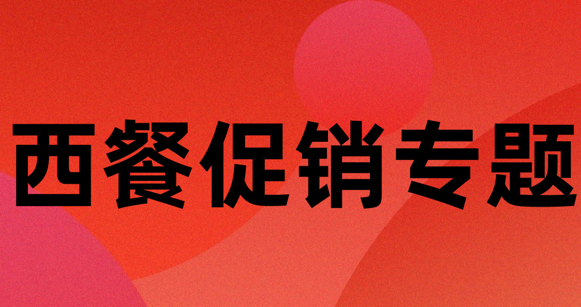 西餐促销专题