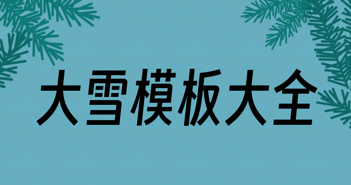 大雪模板大全