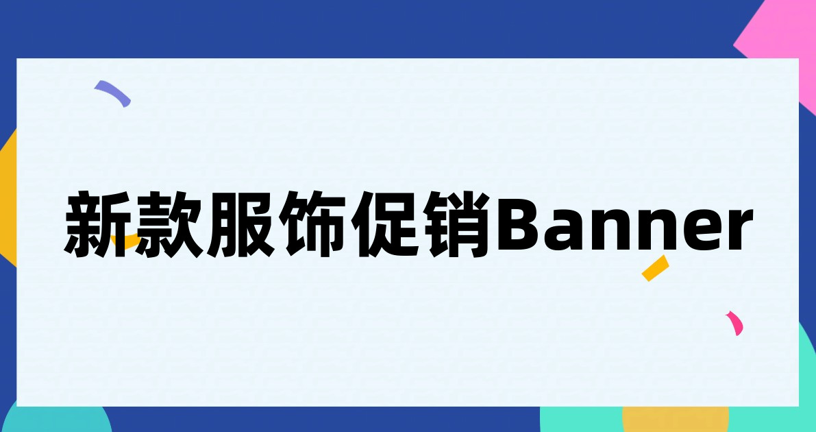 新款服饰促销Banner