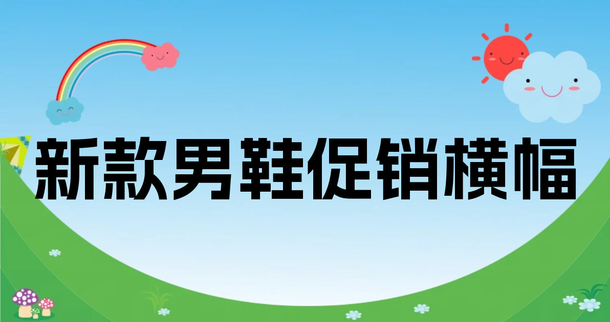 新款男鞋促销横幅