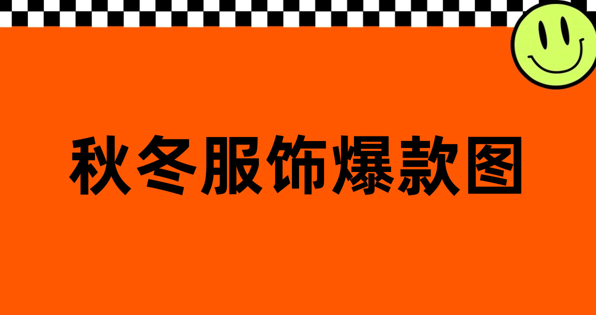 秋冬服饰爆款图