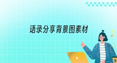 语录分享背景图素材精选，助你轻松制作创意设计