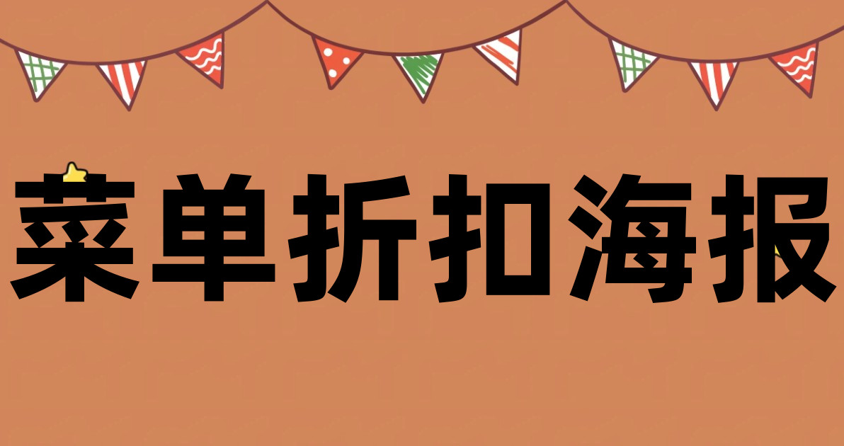 菜单折扣海报