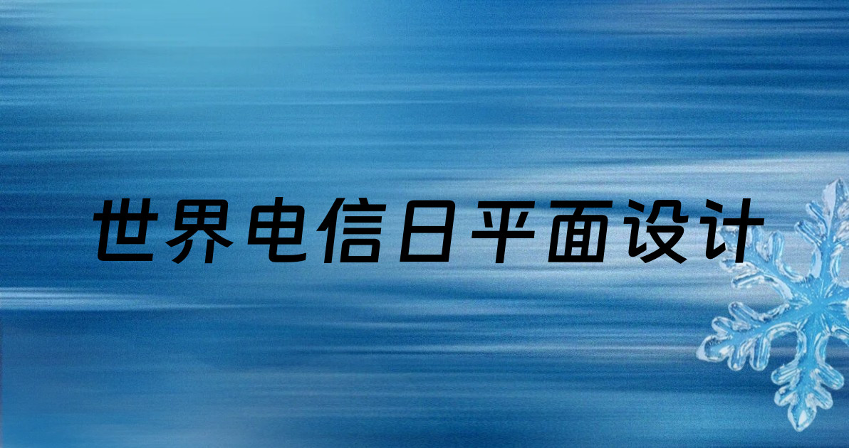世界电信日平面设计