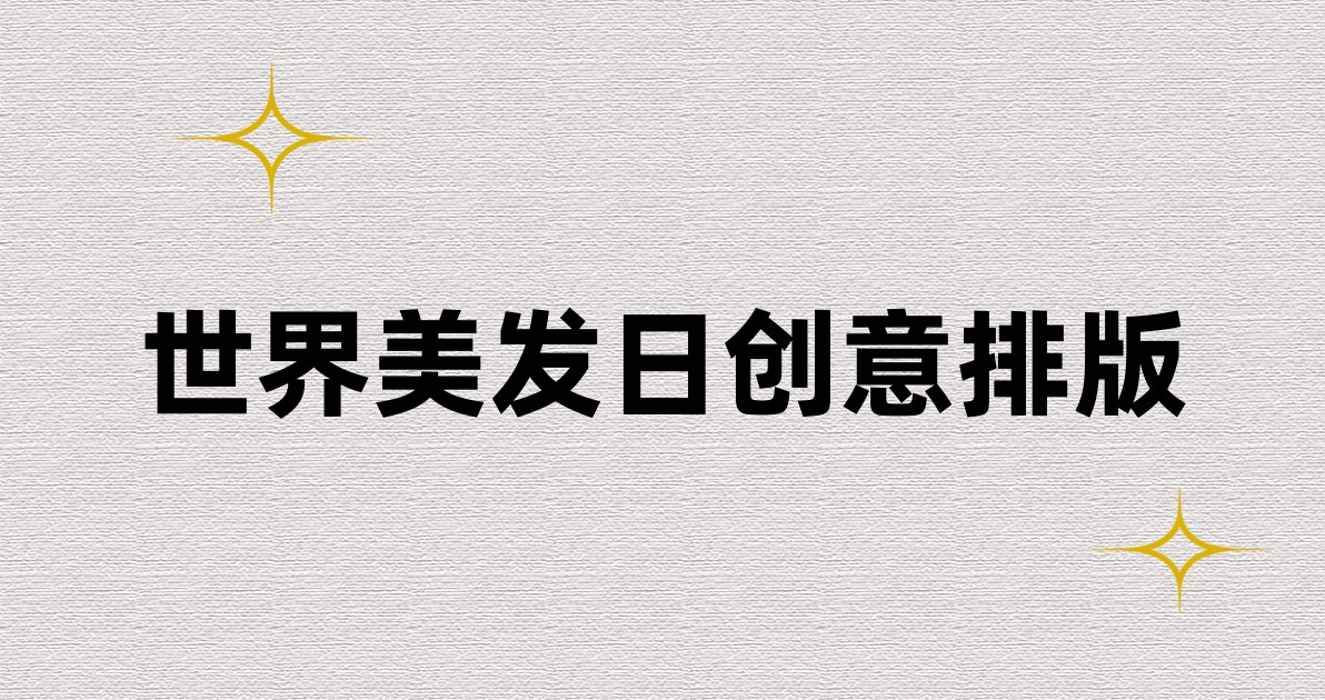 世界美发日创意排版