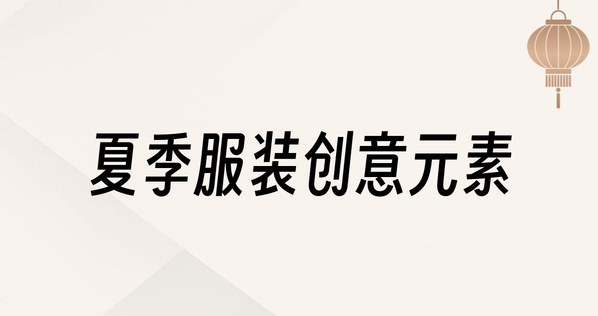 夏季服装创意元素