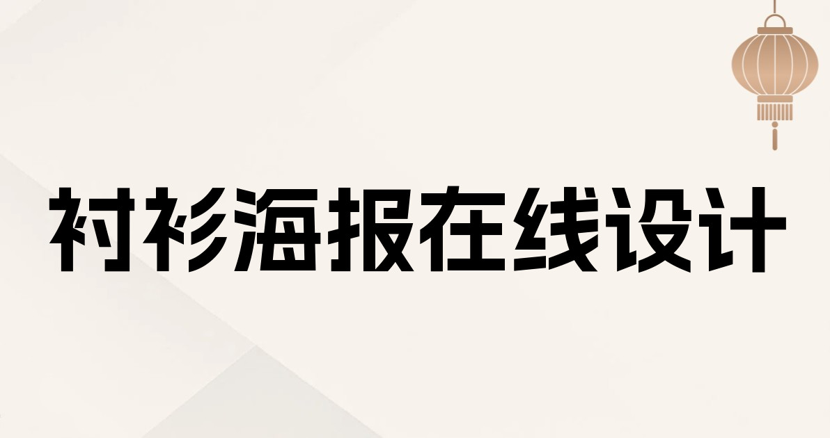 衬衫海报在线设计