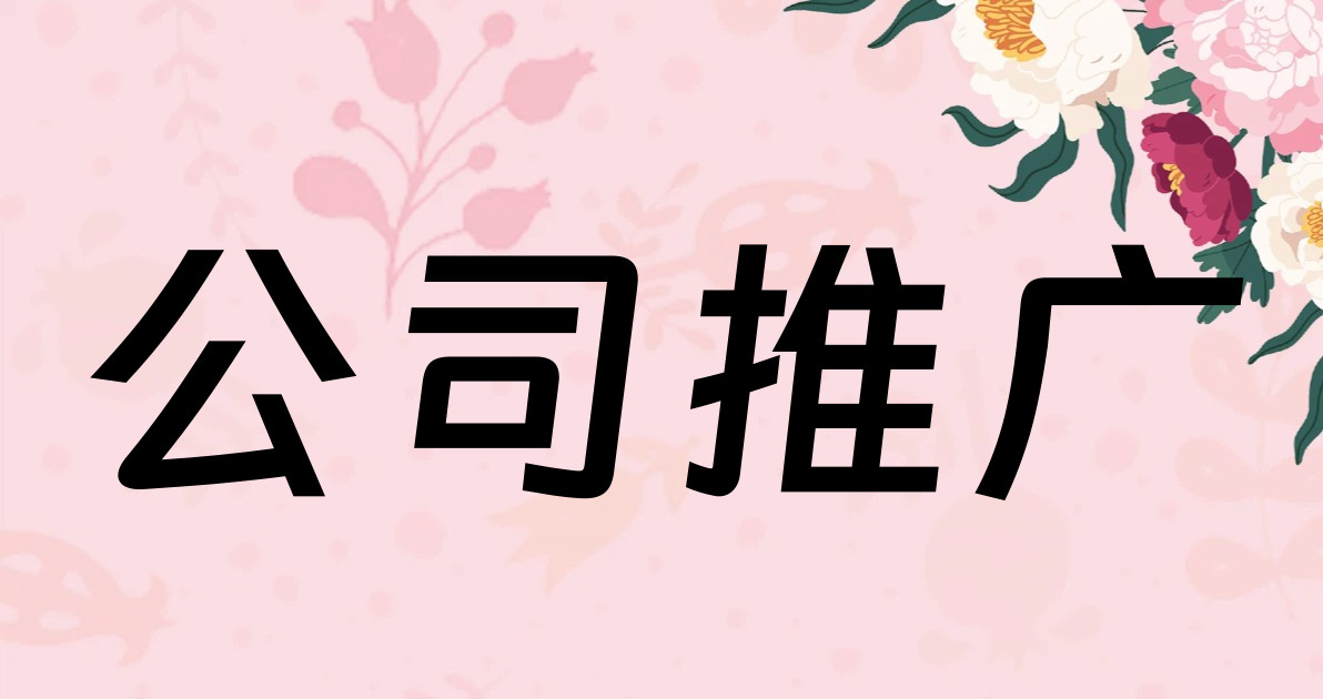 公司推广